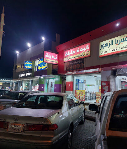 مطعم كبدة جليلة - عفيف - +966 50 807 9827