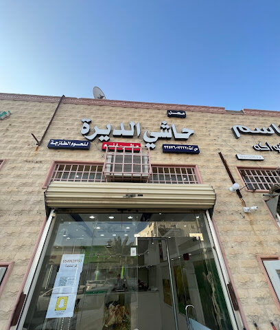 ملحمة حاشي الديرة - يشيد - +966 54 962 9150