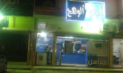 مغسلة الوان الوهج - بريدة - +966 54 967 1713