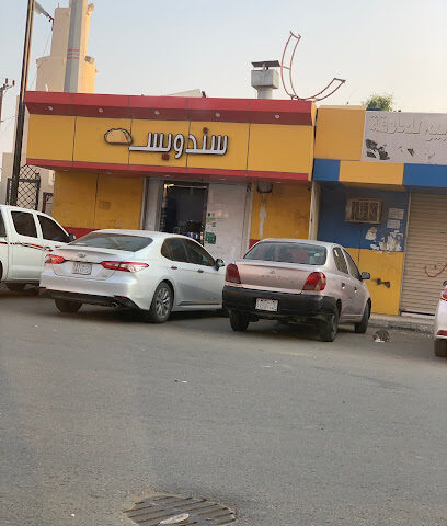 سندويس - بيش - +966 53 023 2137