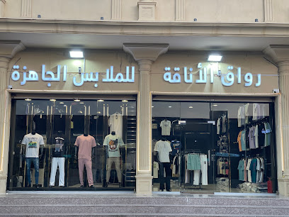 رواق الاناقة للملابس الجاهزة - الجموم -