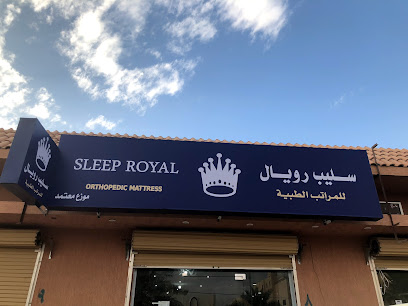 سليب رويال للمراتب الطبية - الزلفي - +966 59 682 2474