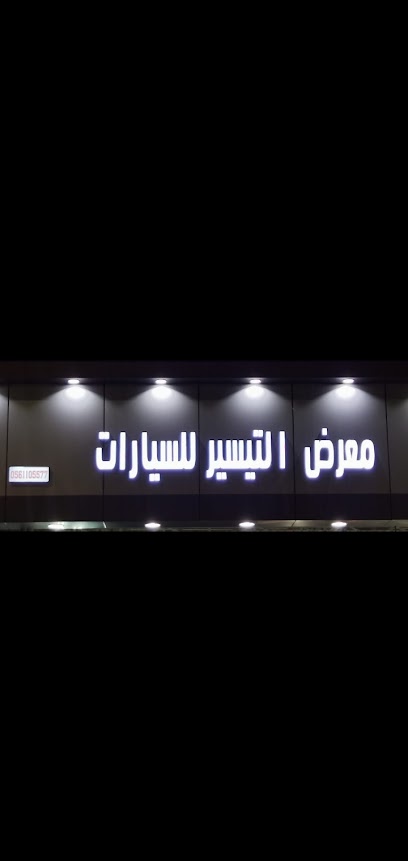 معرض التيسير للسيارات - Saudi Arabia|Taif 26516|Nakhab|المعارض