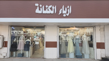 ازياء الكنانة - ينبع -