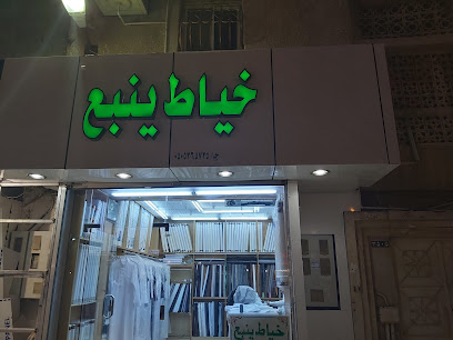 خياط ينبع للخياطة الرجالية - ينبع -