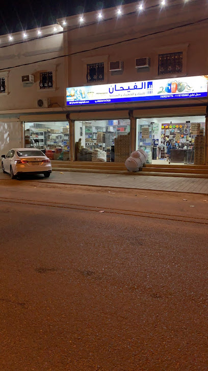 معرض الفيحان لمواد البناء والسباكة والكهرباء - Saudi Arabia|6972، النهضة، عفيف 17531 3154،