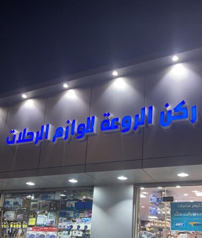 ركن الروعة للوازم الرحلات - رابغ - +966 55 359 5565
