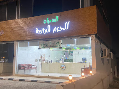 ملحمة السنديان للحوم الطازجه و المبرده - نجران - +966 55 612 3701