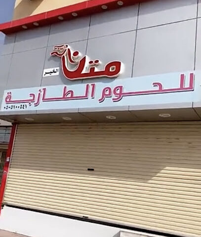 متن الخير للحوم الطازجه - الدلم -