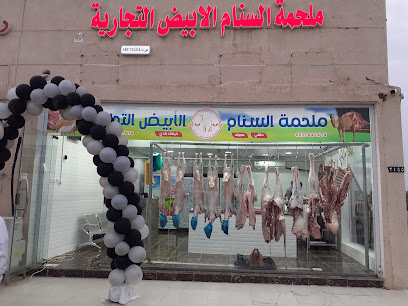 ملحمة السنام الأبيض التجارية - ابو عريش - +966 53 364 7474