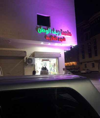ملحمة ريف الوطن للحوم الطازجه ، الربوه - المدينة المنورة - +966 54 117 4996