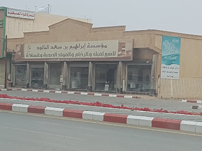 مؤسسة ابراهيم سعد البلود - الدوادمي - +966 11 642 2087