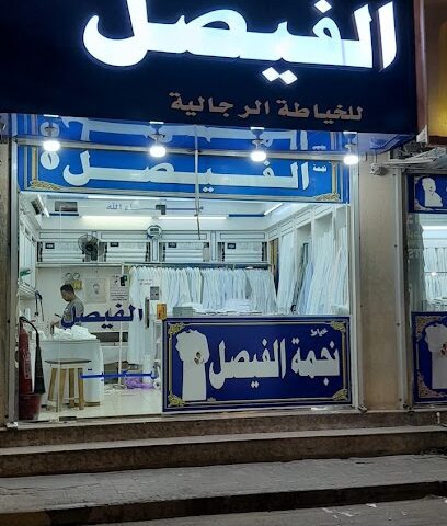 خياط نجمة الفيصل - الجبيل - +966 50 276 4640