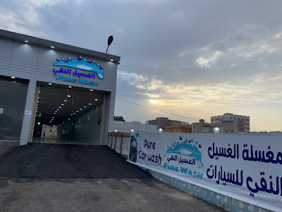 نقي مغسلة مغسلة النقي - الباحة - +966 55 878 9196