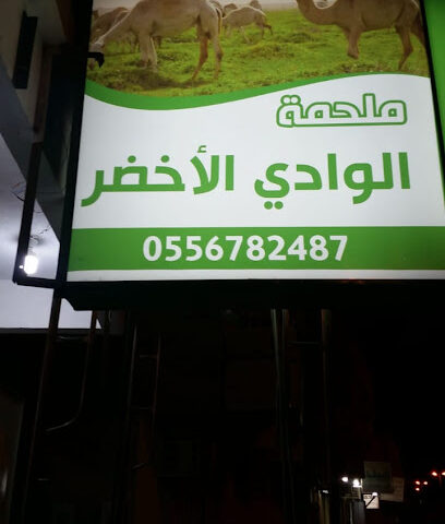 ملحمة الوادي الأخضر - الزلفي - +966 55 678 2487