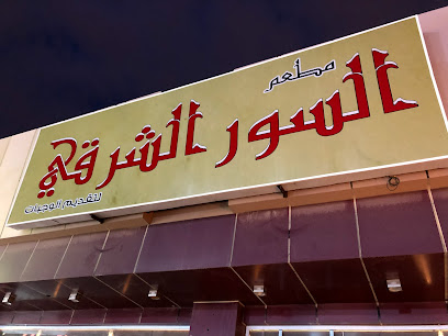 مطعم الحائط الشرقي |达曼 中 餐馆 - الظهران - +966 59 665 3991