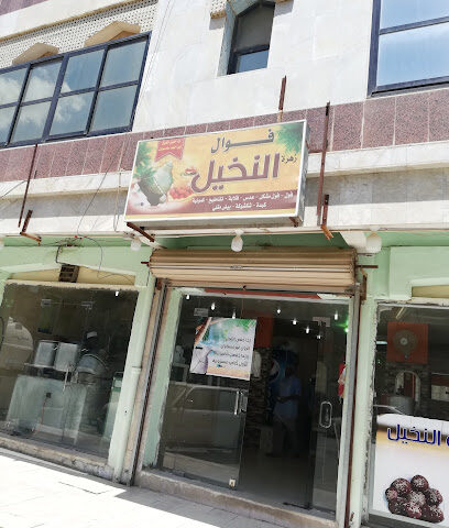 مطعم فوال النخيل - الباحة -