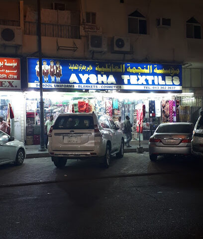 مؤسسة النجمه العائليه AYSHA TEXTILES - الجبيل -