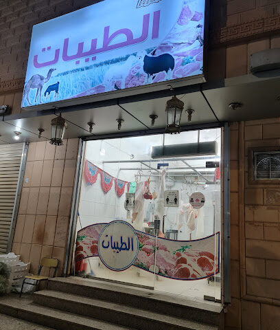 جزارة الطيبات أملج .... مجدي - أملج - +966 59 921 2394