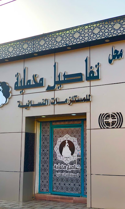 محل تفاصيل مخمليه - Saudi Arabia|Al Wajh 48721|Al Aziziah|6FQ5+42R