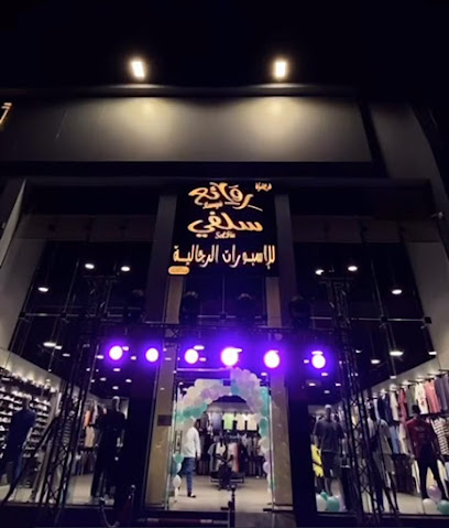 روائع سلفي للإسبورات الرجالية - خميس مشيط - +966 53 599 6107