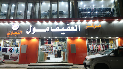 سوق بن عفيف - سكاكا - +966 14 623 5478