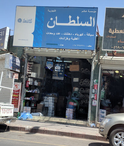 مؤسسة عالم السلطان - سكاكا - +966 14 624 2610