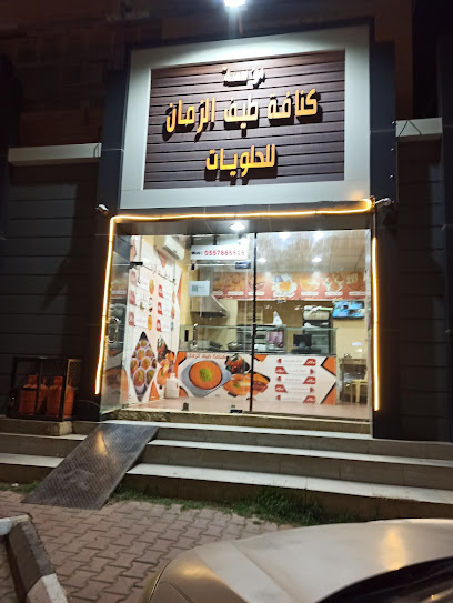 مؤسسة كنافة زمان الصورة - Saudi Arabia|Al Khabra 54662|3H25+V99 رياض