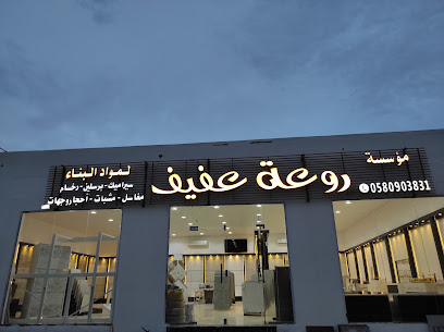 مؤسسة روعة عفيف للرخام والسيراميك والمغاسل - عفيف - +966 50 759 1952