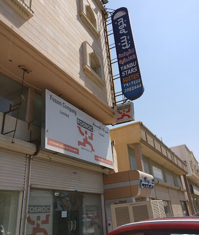 شركة فوسام المحدودة. (ينبع) - ينبع - +966 14 322 4280