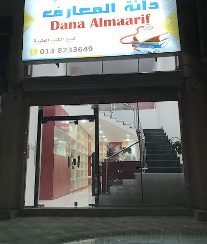 دانة المعارف - القطيف - +966 13 823 3649