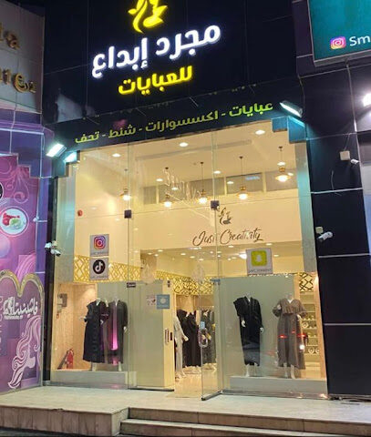 مجرد ابداع للعبايات - خميس مشيط - +966 55 677 6251