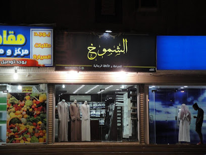 الشموخ للاناقة الرجالية - مكة المكرمة - +966 12 520 6606