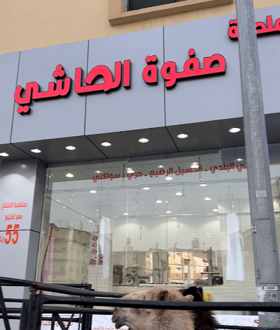 ملحمة صفوة الحاشي - الطائف - +966 56 540 8511