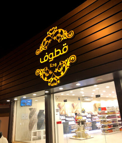 قطوف وحلا - المجاردة - +966 50 116 9536