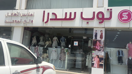 توب سدرا لزي الموحد و ملابس الاطفال - ينبع - +966 55 162 0168