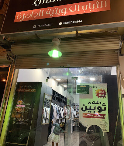 دشداشتي - بريدة - +966 56 201 6844