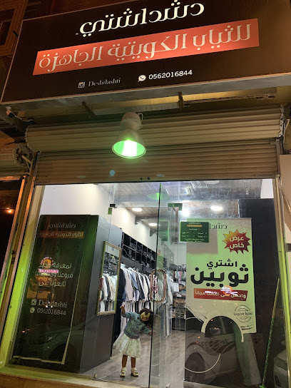 دشداشتي - Saudi Arabia|Buraydah 52388|6748 طريق عثمان بن عفان، مخطط الرواف، بريدة 52388|3606 Uthman Ibn Affan Rd