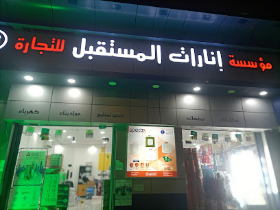مؤسسة انارات المستقبل للتجارة - سكاكا - +966 55 078 8814