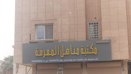 مكتبة مناهل المعرفة - الرياض - +966 55 591 9779