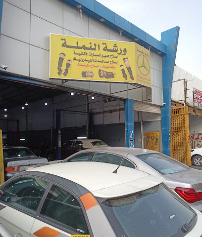ورشـة النمـلـة - الرياض - +966 55 568 0865