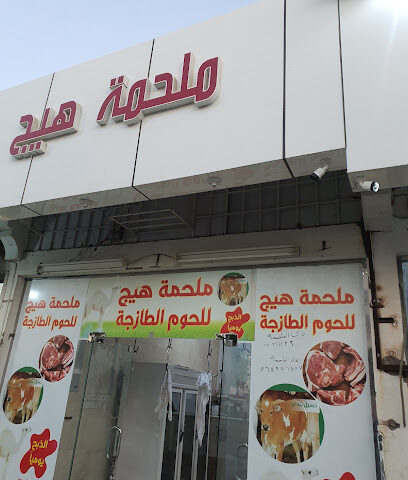 ملحمة - بيشة -