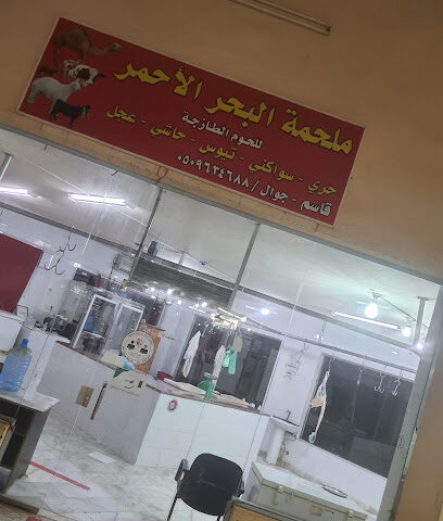 جزار البحر الاحمر - رابغ - +966 56 169 5986