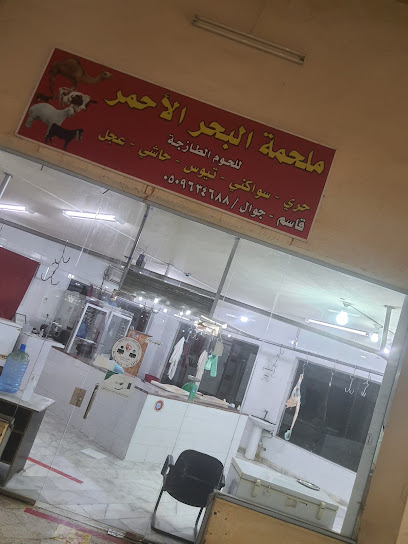 جزار البحر الاحمر - Saudi Arabia|Rabigh 25754|Al Suq|سوق البدو