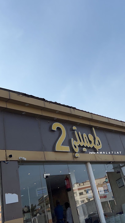 طعميتي 2 - Al Namas 67387