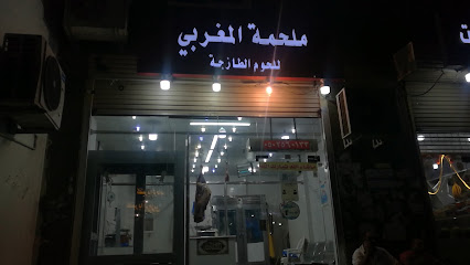 ملحمة المغربي للحوم للحوم - مكة المكرمة - +966 50 256 0133
