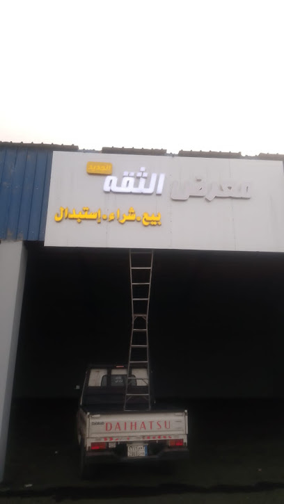 معرض الثقه للسيارات - Saudi Arabia|Samtah 86735|JW2P+P4Q