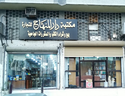 مكتبة دار المنهاج للنشر والتوزيع - مكة المكرمة - +966 55 708 2357