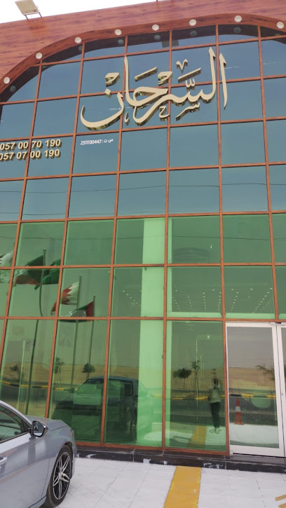 السرحان لتأجير السيارات -