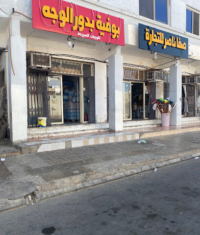 بوفية بدور الوجه - الوجه -